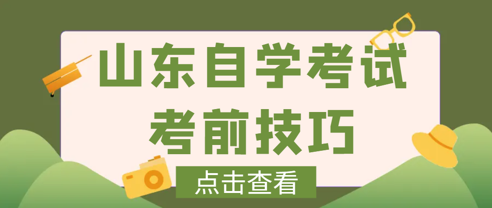 山东自考考前掌握这些，少丢20分！