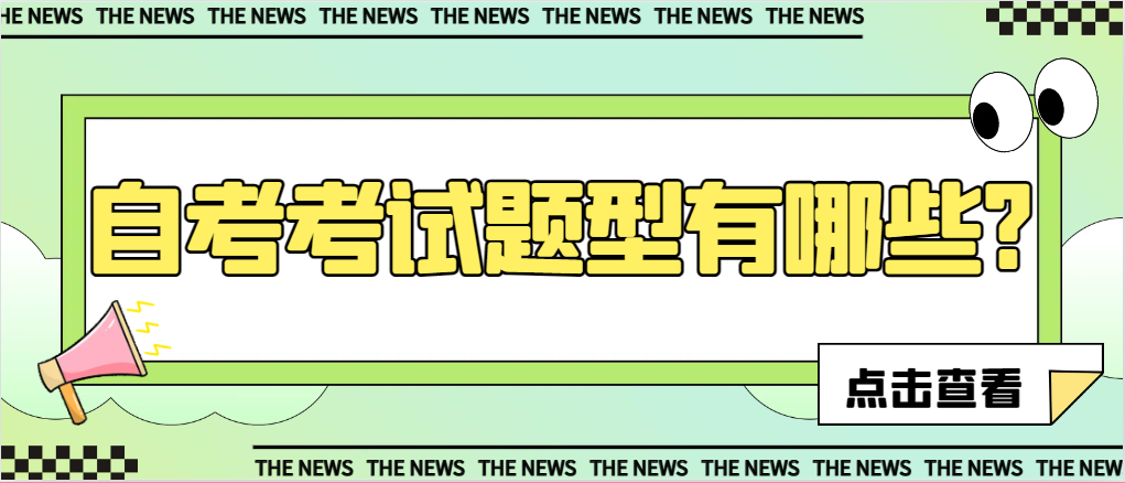 山东自考考试题型有哪些?