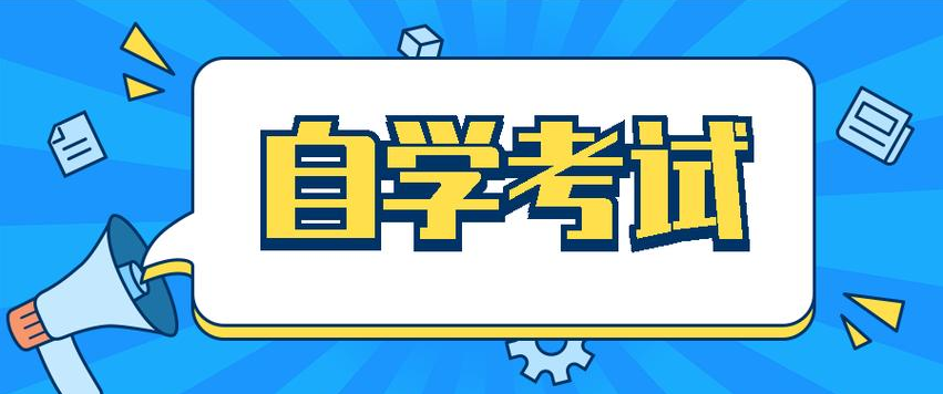 山东自考报名结束后要怎么备考?