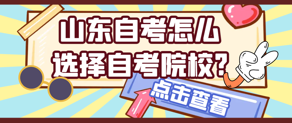 山东自考怎么选择自考院校?