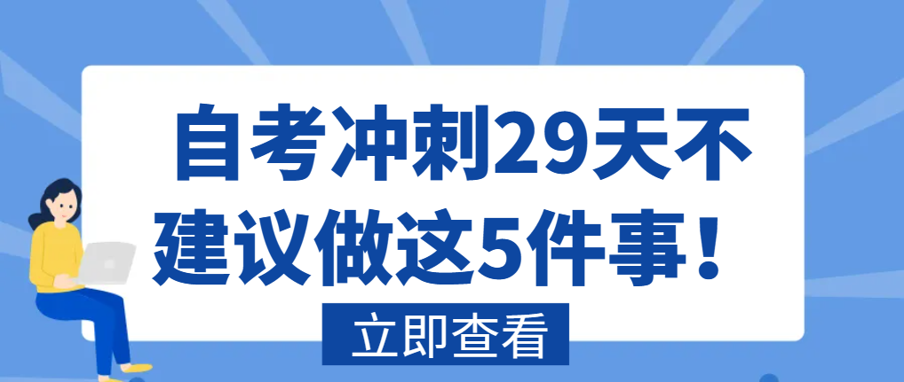 自考冲刺29天不建议做这5件事！