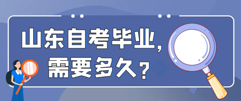山东自考毕业，需要多久?