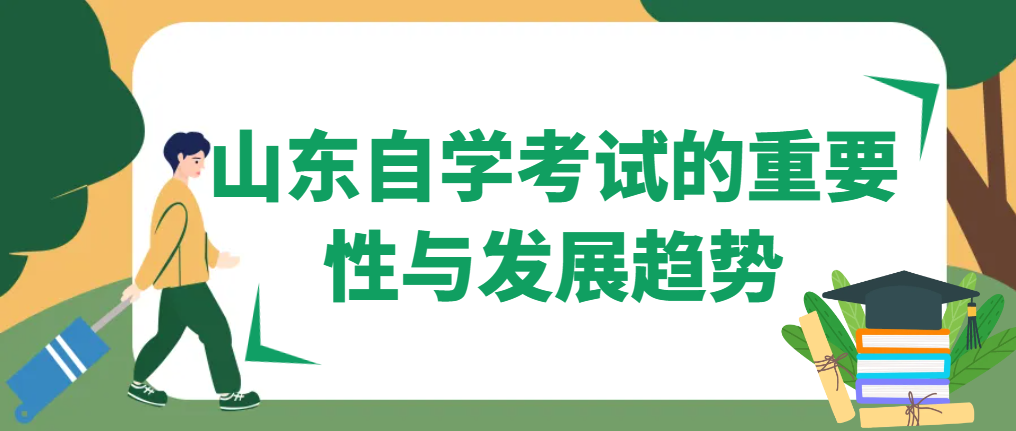 山东自学考试的重要性与发展趋势