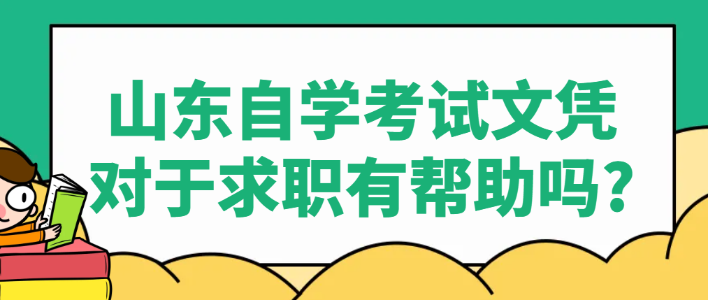 山东自学考试的文凭对于求职有帮助吗?