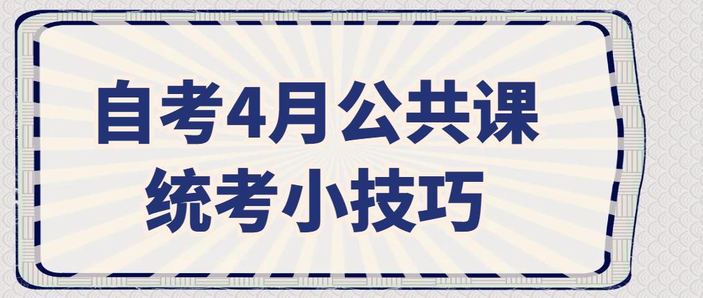 自考4月公共课统考小技巧
