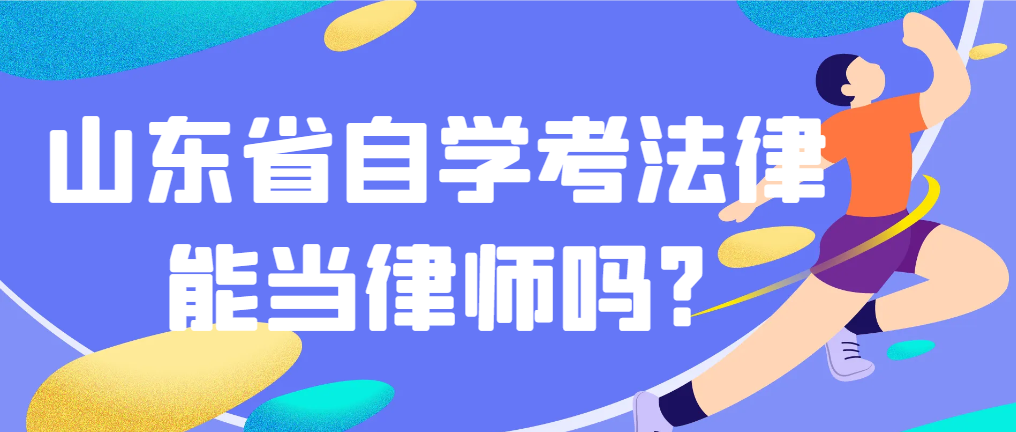山东省自学考法律，能当律师吗?