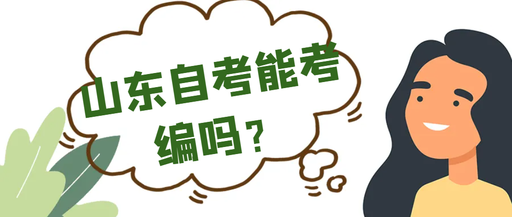 山东自考能考编吗？
