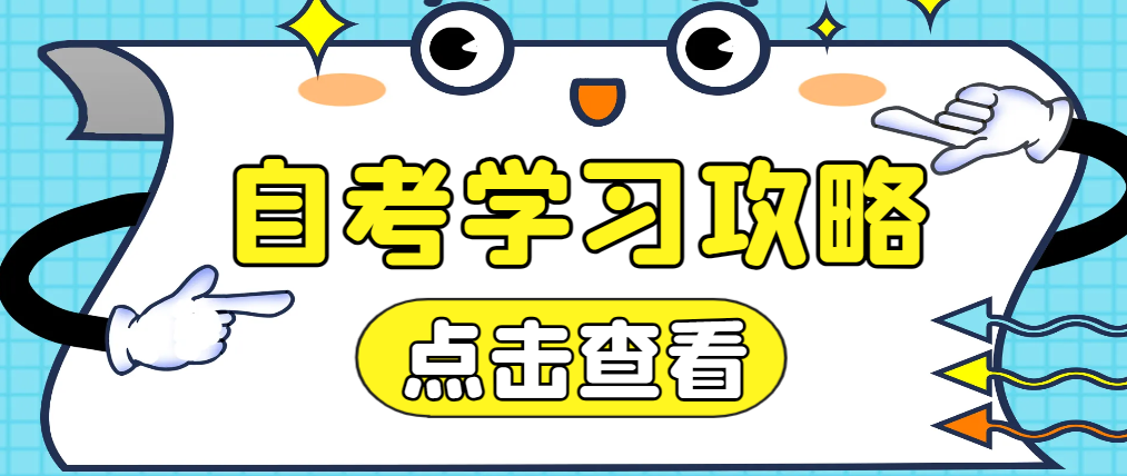 潍坊自考本科工程管理专业学习攻略
