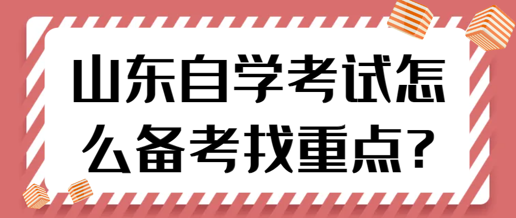 山东自学考试怎么备考找重点?