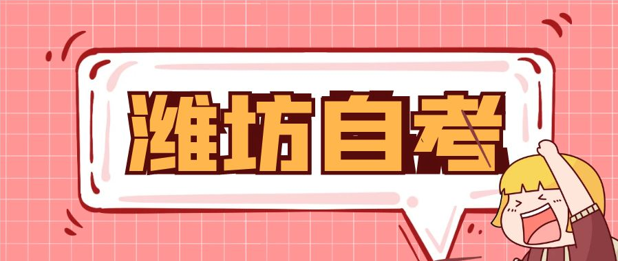 2024年下半年潍坊自考报名流程