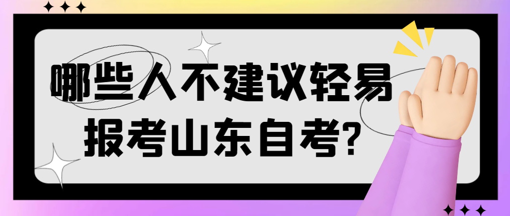 哪些人不建议轻易报考山东自考?