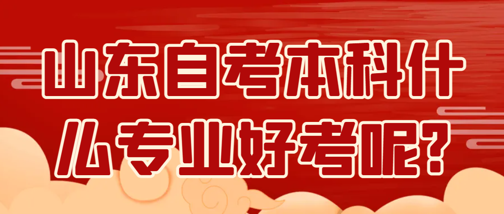 山东自考本科什么专业好考呢?