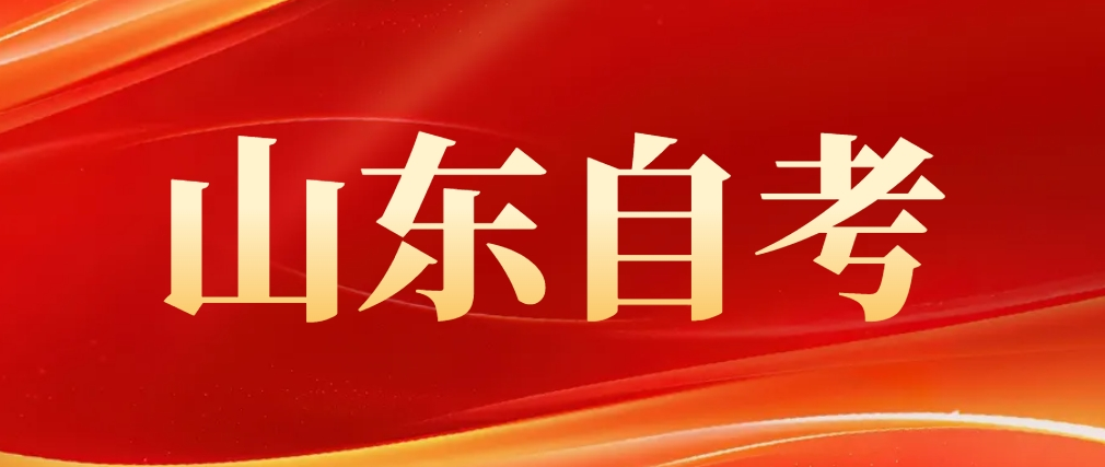 山东省自考是不是什么学校都可以选择？