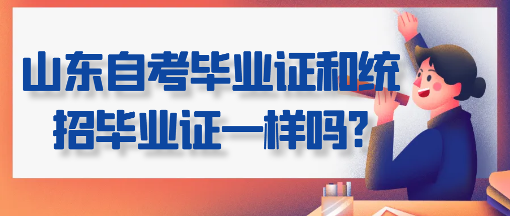 山东自考毕业证和统招毕业证一样吗?