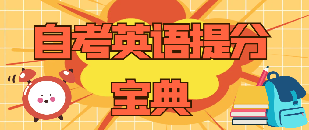 2024年山东自考英语提分宝典 | 助力冲刺高分