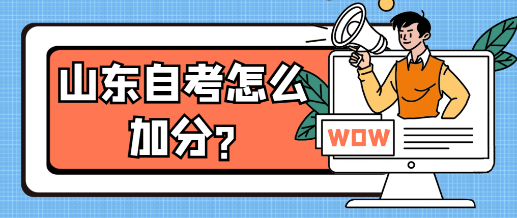 山东自考怎么加分?