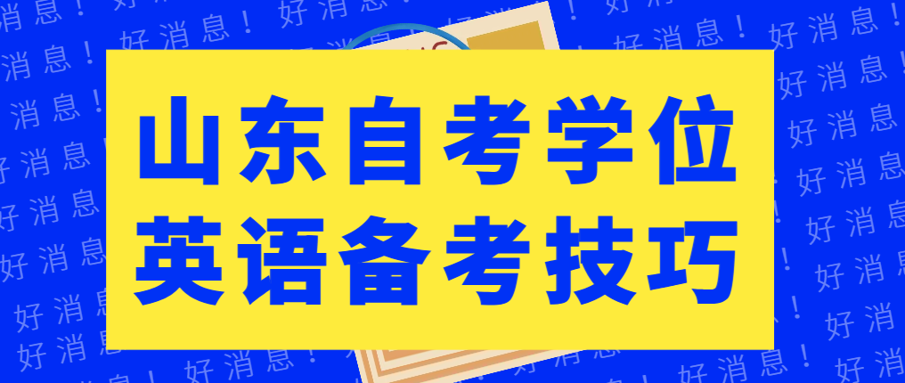 山东自考学位英语备考技巧
