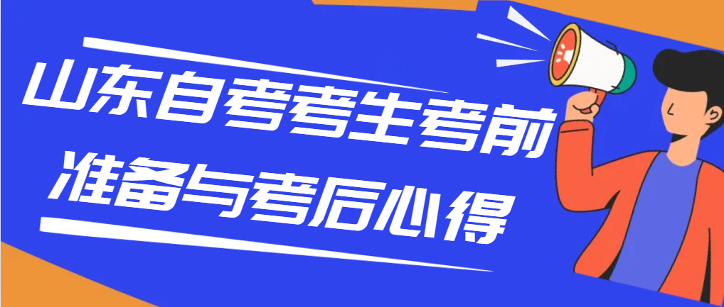 山东自考考生考前准备与考后心得