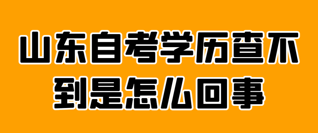 山东自考学历查不到是怎么回事