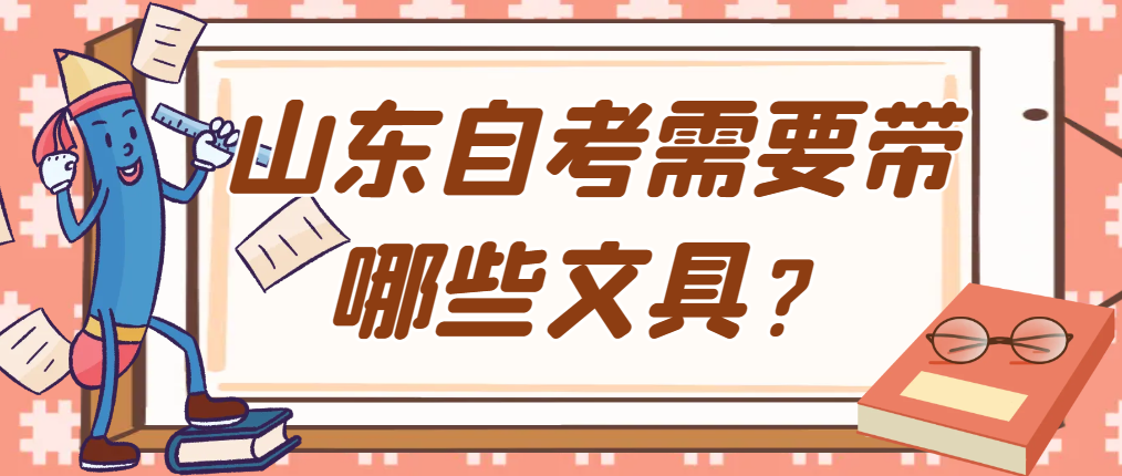 山东自考需要带哪些文具？