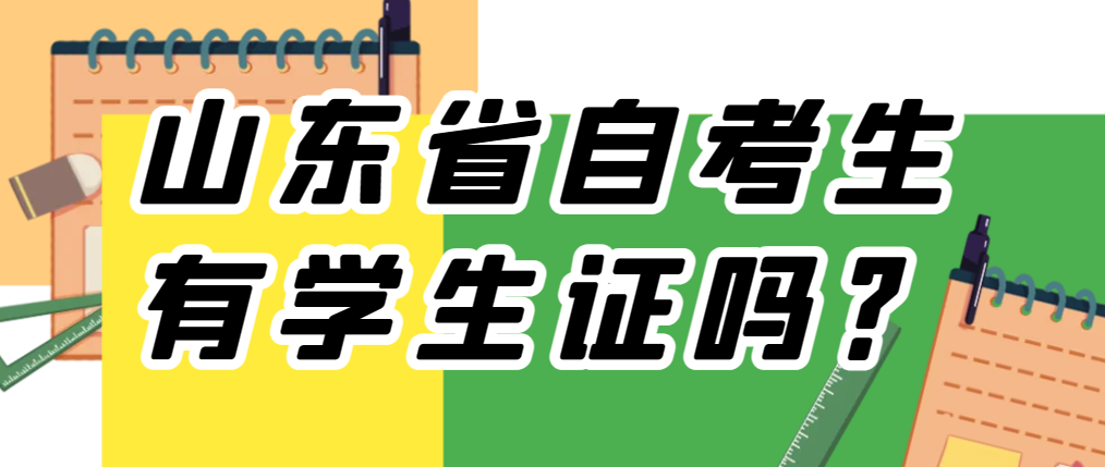 山东省自考生有学生证吗？