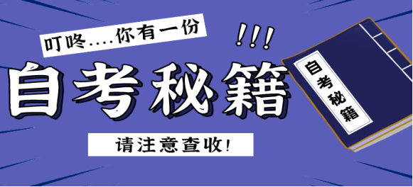 2024年山东自考本科考前两周提分攻略