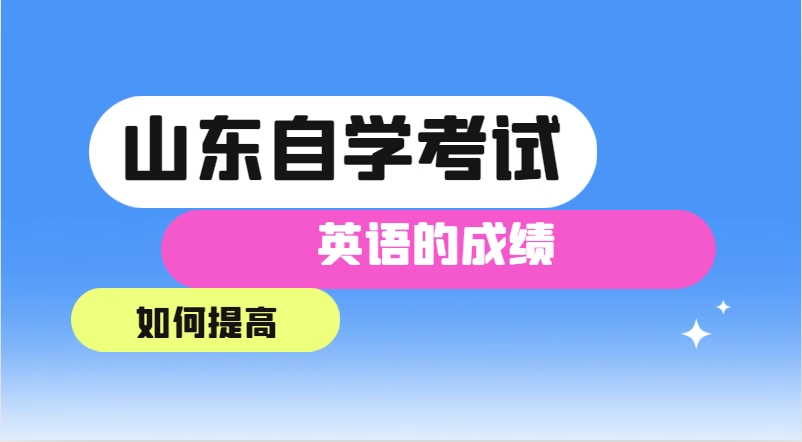 如何提高山东自学考试的英语的成绩?