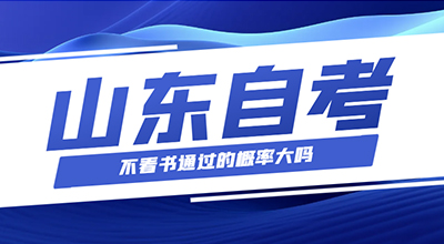 山东自考不看书通过的概率大吗?