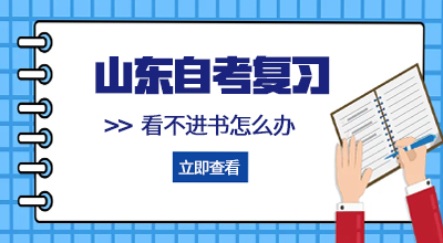 24年山东自考复习书看不进去怎么办?