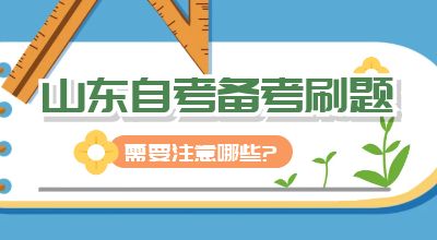 山东自考备考刷题需要注意哪些?