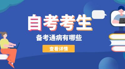 山东省自考考生的备考通病有哪些?