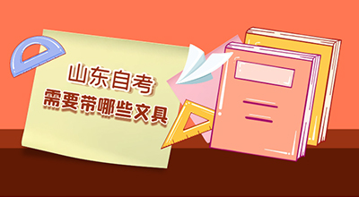 24年山东自学考试需要携带带哪些文具？