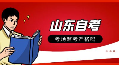 山东自学考试考场监考严格吗？