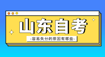 山东自考容易失分的原因有哪些?