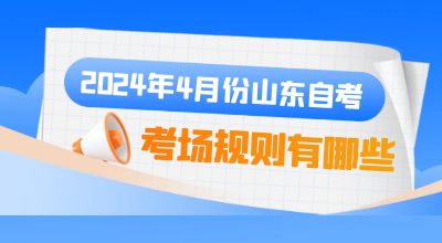 2024年4月份山东自考考场规则有哪些?