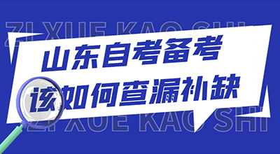 参加24年4月份山东自考，备考该如何查漏补缺呢?