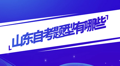 山东自考题型有哪些?