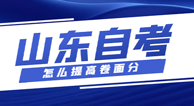 山东4月份自考怎么提高卷面分？