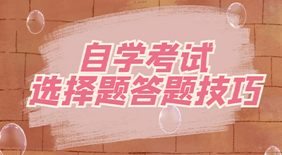 自学考试选择题答题技巧