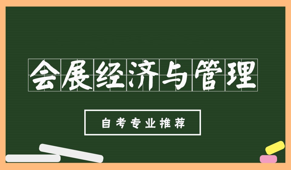 青岛自考本科会展经济与管理专业详细介绍！