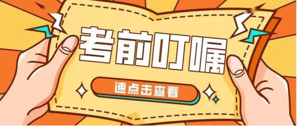 2024年4月份自考本科考前十天注意事项！
