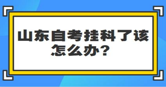 2024年报考自考本科有挂科怎么办？