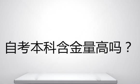 2024年报考山东自考本科含金量怎么样？