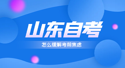 怎么缓解自考考前焦虑呢.jpg
