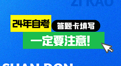 参加山东24年自考答题卡填写一定要注意
