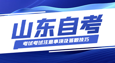 山东自考考试考试注意事项及答题技巧