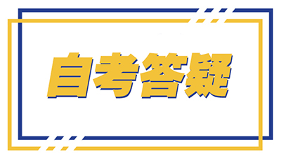 山东自考出现违规行为怎么处理.jpg