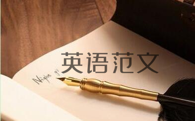 山东自考英语（二）作文范文板今日必背！