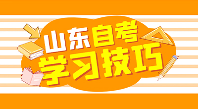 山东自考备考学习技巧