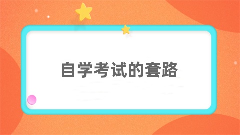 问题答疑|看懂自学考试的五个套路